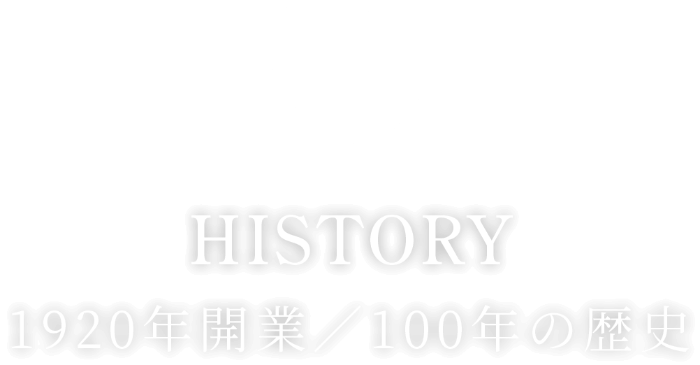 HISTORY 1920年開業／100年の歴史